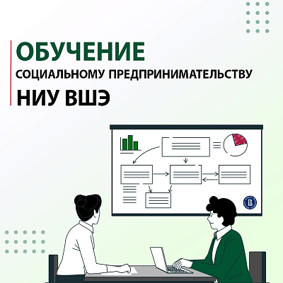 Продолжается набор на программу по соцпредпринимательству в НИУ ВШЭ