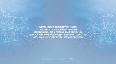 Гашение тематической почтовой карточки на фестивале «Импульс добра»