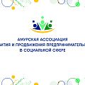 Амурская ассоциация СП