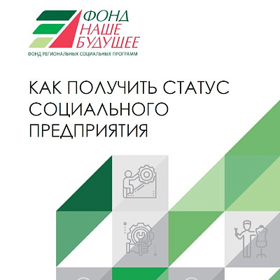 Фонд «Наше будущее» расскажет о том, как получить статус «социальное предприятие»
