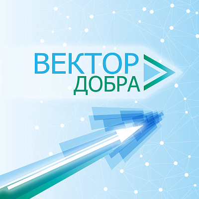 Конкурс «Вектор добра» стартовал в Вологодской, Томской областях и Чувашской Республике