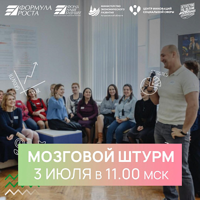 Открытый «Мозговой штурм» проведет «Формула роста» 3 июля