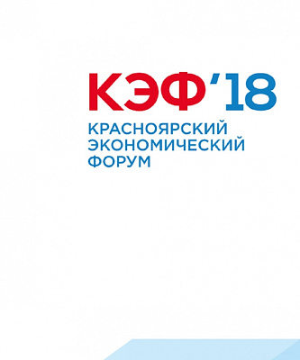 Фонд «Наше будущее» принял участие в Красноярском экономическом форуме – 2018