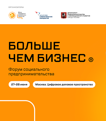 Фонд «Наше будущее» примет участие в форуме «Больше чем бизнес»