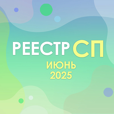 Около 12,2 тысячи участников состоят в Реестре социальных предпринимателей