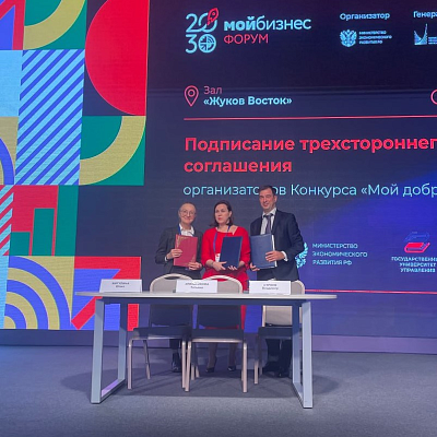 Фонд «Наше будущее» подписал соглашение о проведении конкурса «Мой добрый бизнес»