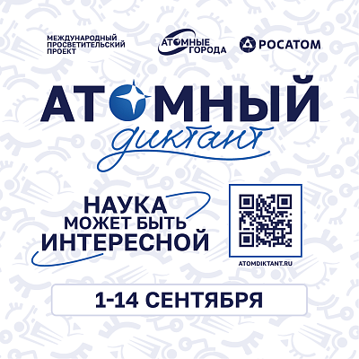 С 1 по 14 сентября все желающие смогут написать «Атомный диктант»