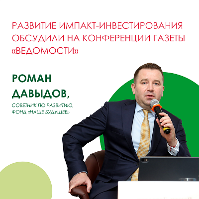 Развитие импакт-инвестирования обсудили на конференции газеты «Ведомости» 