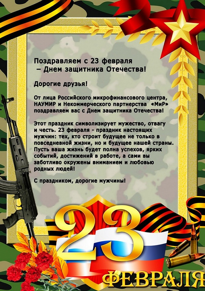 Поздравления с 23 февраля