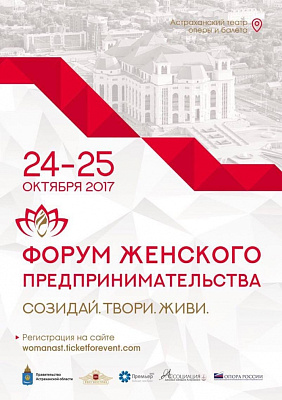 Форум женщин-предпринимательниц состоится в Астрахани