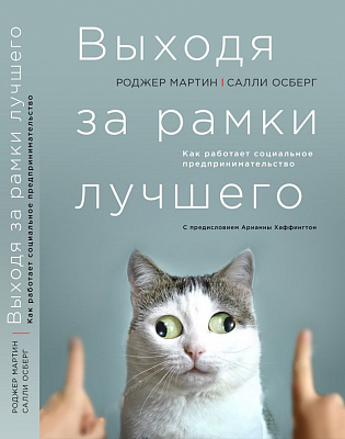 Вышла книга о социальном предпринимательстве «Выходя за рамки лучшего»