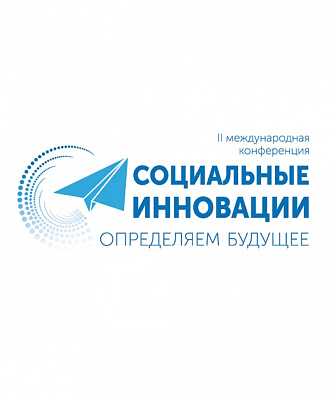 В Москве пройдет II Международная конференция «Социальные инновации: определяем будущее»