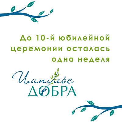 До 10-й юбилейной церемонии Премии «Импульс добра» осталась одна неделя