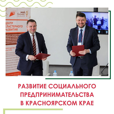 Социальное предпринимательство будет развиваться в Красноярском крае