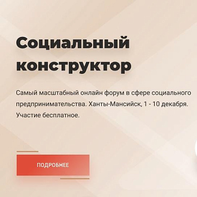 Очный этап форума «Социальный конструктор Югры 3.0» стартует 12 декабря