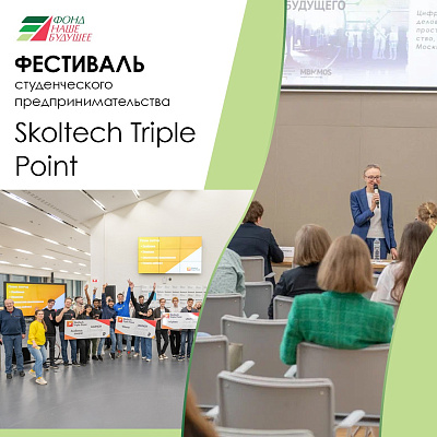 На Skoltech Triple Point рассказали про социальное предпринимательство
