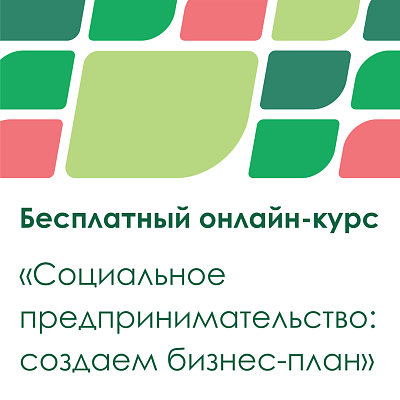 Стартует новый бесплатный онлайн-курс по социальному предпринимательству