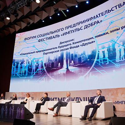 Первый Всероссийский Форум-Фестиваль социальных предпринимателей собрал свыше 500 участников