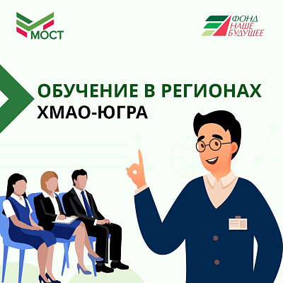 Фонд «Наше будущее» обучит представителей муниципалитетов ХМАО-Югры