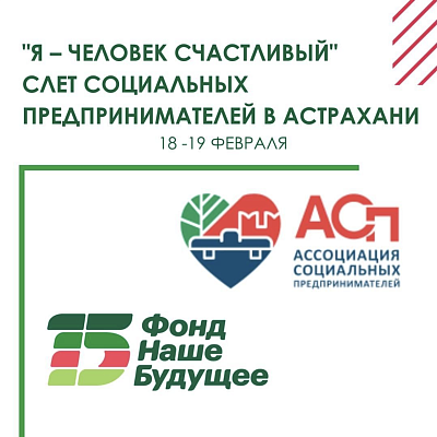 В Астрахани состоится межрегиональный Слёт социальных предпринимателей 