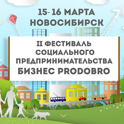 В Новосибирске пройдет II Фестиваль социального предпринимательства «Бизнес PRODOBRO»