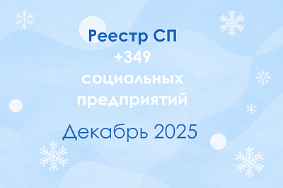 В декабре в России стало на 349 социальных предприятий больше