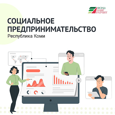 В Республике Коми развивается социальный бизнес