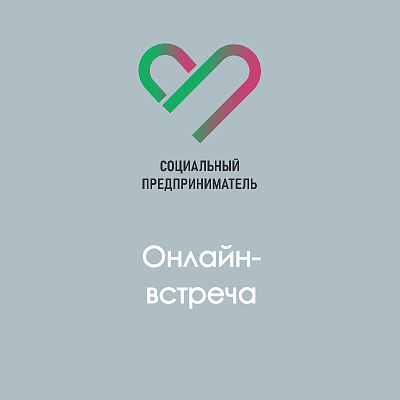 Онлайн-встреча, посвящённая использованию знака «Социальный предприниматель», состоится 4 декабря