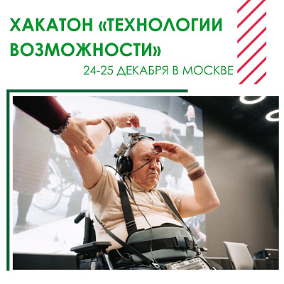 Хакатон "Технологии возможностей" пройдет в декабре