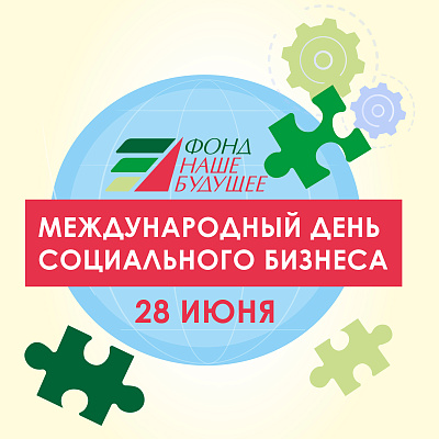 Как провести Международный день социального бизнеса с пользой