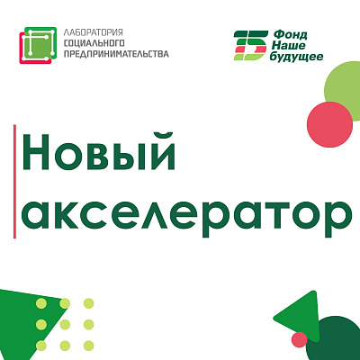 Запускается акселератор по оказанию социальных услуг