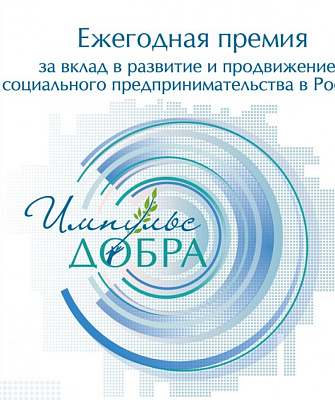 В Москве состоится награждение лауреатов премии «Импульс добра»