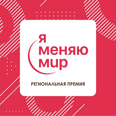 В Нижнем Новгороде вручили премию "Я меняю мир!"