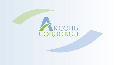 Начался второй модуль преакселератора программы «Аксель.Соцзаказ»
