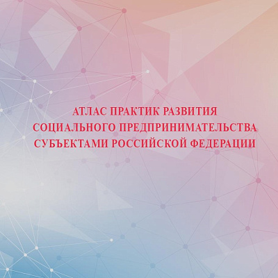 Опубликована книга об опыте развития социального предпринимательства регионами РФ