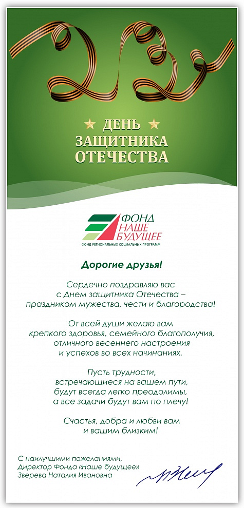 С Днем защитника Отечества!